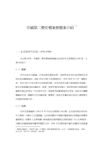 中国第二历史档案馆档案介绍