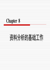 chapter 8 资料分析的基础工作