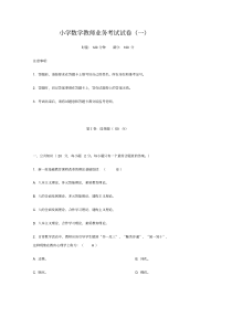 小学数学教师业务考试试卷(三套)