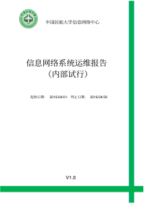 信息网络系统运维报告