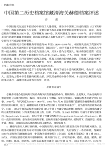 中国第二历史档案馆藏清海关赫德档案评述