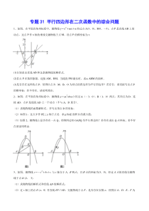 中考数学专题：平行四边形在二次函数中的综合问题(原卷版)