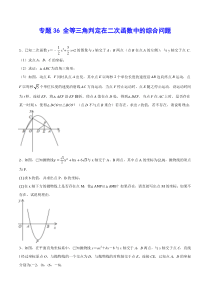 中考数学专题：全等三角判定在二次函数中的综合问题(原卷版)