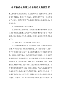 体育教师教科研工作总结范文最新五篇