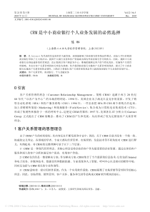 CRM是中小商业银行个人业务发展的必然选择