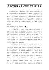 党员严明组织纪律心得体会范文