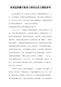 参观监狱警示教育心得体会范文模板参考