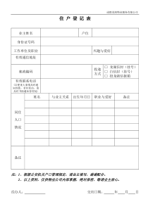 住户登记表（住宅）