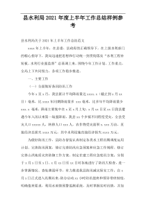 县水利局2021年度上半年工作总结样例参考