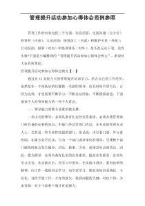 管理提升活动参加心得体会范例参照