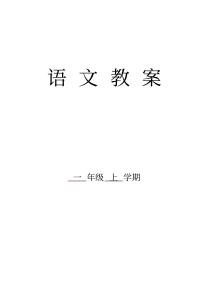 部编版小学一年级语文上册教案全册