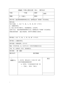 部编版一年级上册语文第一单元备课教案