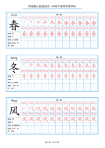 部编版一年级语文下册全册写字表字帖-最新