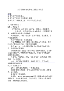 大学期间要考或者可以考的证书大全