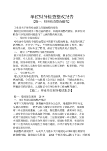 工作报告之单位财务检查整改报告