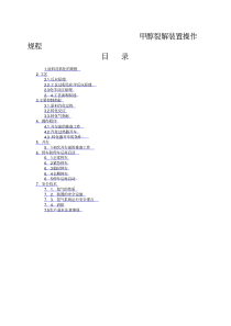 甲醇裂解制氢装置操作规程