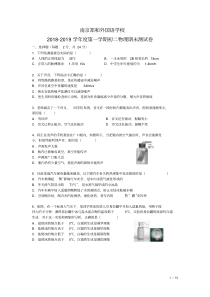 江苏省南京市郑和外国语学校2018-2019学年度第一学期八年级物理期末试题(PDF版含答案)