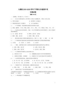 人教版2018-2019学年下学期七年级生物期中考试卷附答案