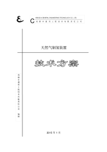 天然气制氢装置技术方案