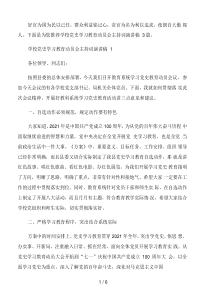 学校党史学习教育动员会主持词演讲稿3篇