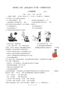 扬州树人学校2018--2019学年第一学期期中试卷八年级物理(含答案)