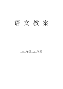 最新部编版小学一年级语文上册教案全册