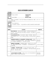 经营分析管理岗位说明书