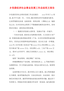 乡党委经济社会事业发展工作总结范文报告