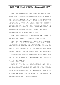 校园开展法制教育学习心得体会参照例子