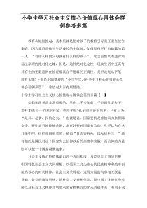 小学生学习社会主义核心价值观心得体会样例参考多篇