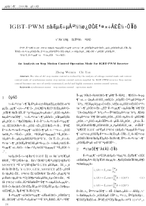 IGBT-PWM变EE的步进控諩工作模式分析