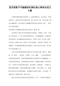 党员观看不可触碰的纪律红线心得体会范文8篇