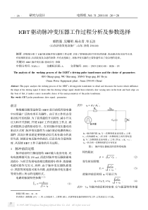 igbt驱动脉冲变压器工作过程分析及参数选择