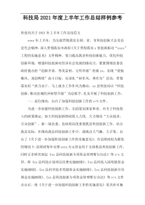 科技局2021年度上半年工作总结样例参考