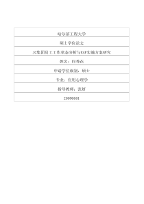 JC集团员工工作状态分析与EAP实施方案研究