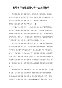 教师学习追赶超越心得体会参照例子