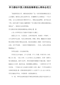 学习感动中国人物张桂梅事迹心得体会范文