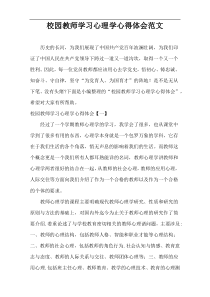 校园教师学习心理学心得体会范文