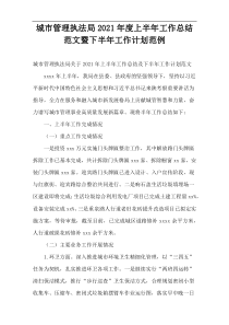 城市管理执法局2021年度上半年工作总结范文暨下半年工作计划范例