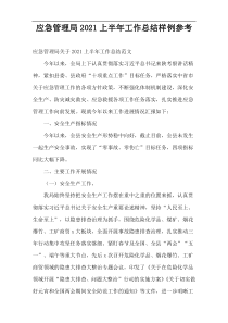 应急管理局2021上半年工作总结样例参考