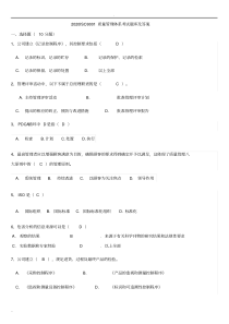 2020ISO9001质量管理体系考试题库及答案