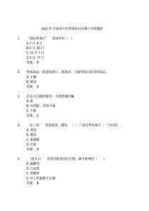 2021年全国青少年禁毒知识竞赛小学组题库及答案