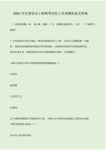 2021年注册安全工程师考试化工实务模拟卷及答案