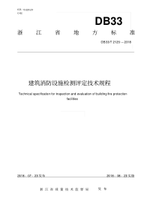 DB33∕T2129-2018建筑消防设施检测评定技术规程