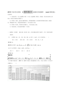 2015年高考全国卷2理科数学试题及答案解析(word精校版)