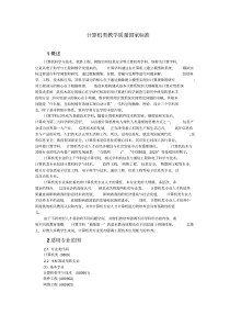 2018计算机类教学质量国家标准