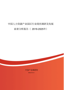 2019年人力资源产业园区现状及发展趋势分析目录