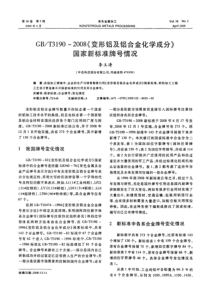 GBT3190-2008《变形铝及铝合金化学成分》国家新标准牌号情况