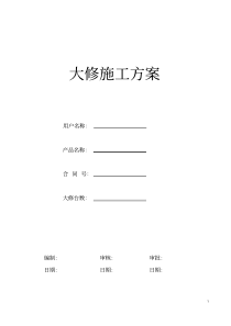 电梯维修改造施工方案(大修)(DOC)