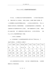 对某公司人力资源管理情况的调查报告_副本